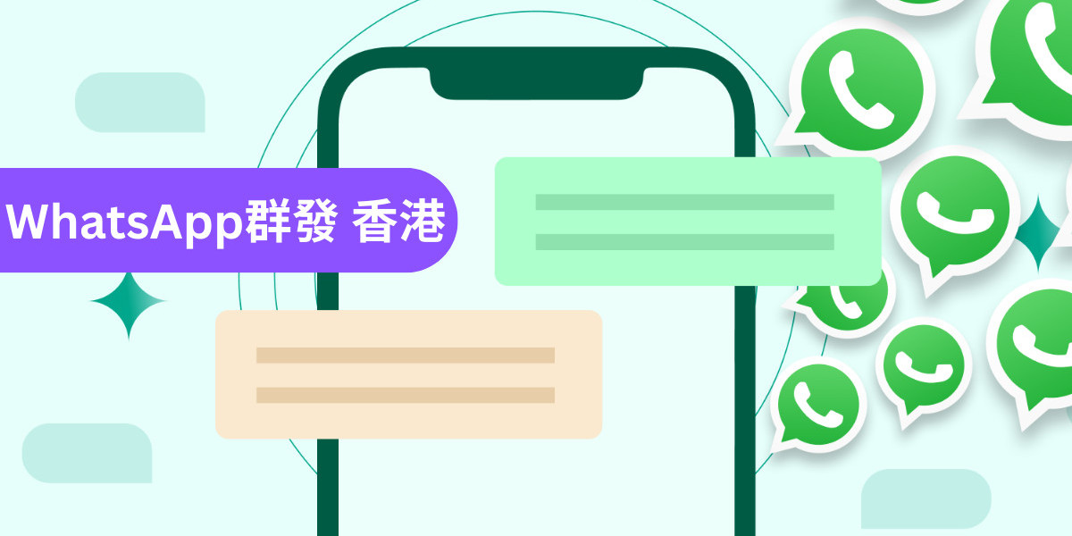 WhatsApp 群發沒回應？企業最常忽略的關鍵策略